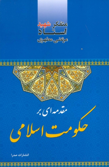 تصویر  مقدمه ای بر حکومت اسلامی